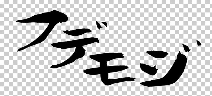 Japanese Calligraphy Katakana Ink Brush PNG, Clipart, Art, Black, Black And White, Brand, Brush Free PNG Download