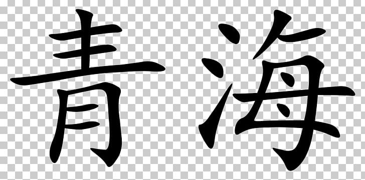 China Chinese Characters Mandarin Chinese Chinese Wikipedia PNG, Clipart, Back To, Black And White, Brand, Calligraphy, China Free PNG Download