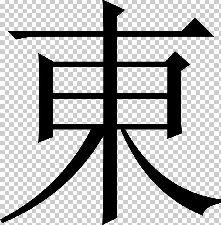 Kanji Chinese Characters Japanese Symbol Иероглифический словарь PNG, Clipart, Angle, Area, Black And White, Blessing, Chinese Free PNG Download