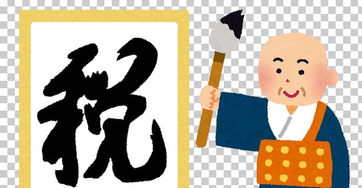 Kanji Of The Year Chinese Characters Kiyomizu-dera Japan Kanji Aptitude Testing Foundation PNG, Clipart, Art, Cartoon, Chinese Characters, Chinese Era Name, Communication Free PNG Download