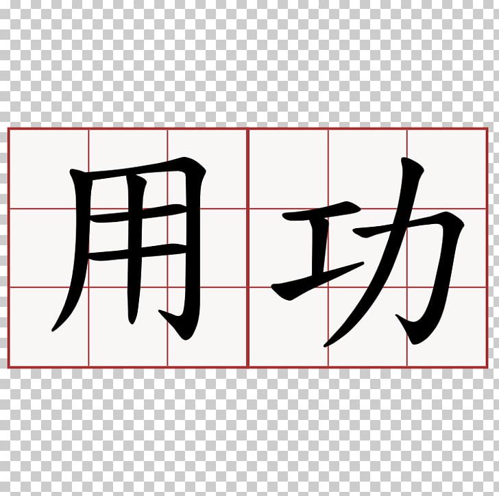 Chinese Characters Chinese Language Symbol Word Writing System PNG, Clipart, Angle, Area, Black, Brand, Calligraphy Free PNG Download