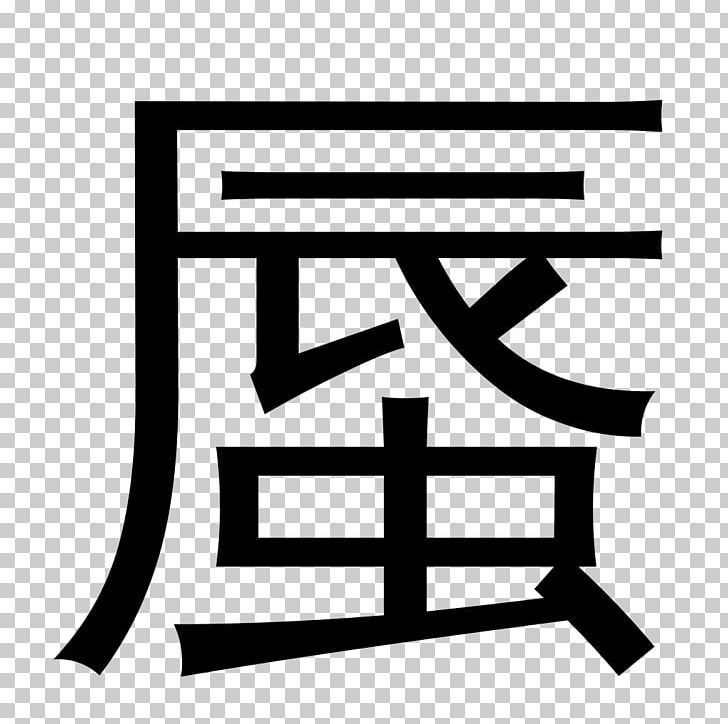 Shuowen Jiezi Wikipedia Chinese Characters Definition Language PNG, Clipart, Angle, Area, Black And White, Brand, Chinese Characters Free PNG Download
