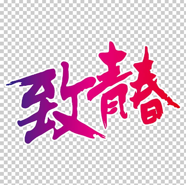 China Academy Of Art Youth Day (in China) PNG, Clipart, 54 Youth Day, Art, Brand, Day, Eid Mubarak Words Free PNG Download