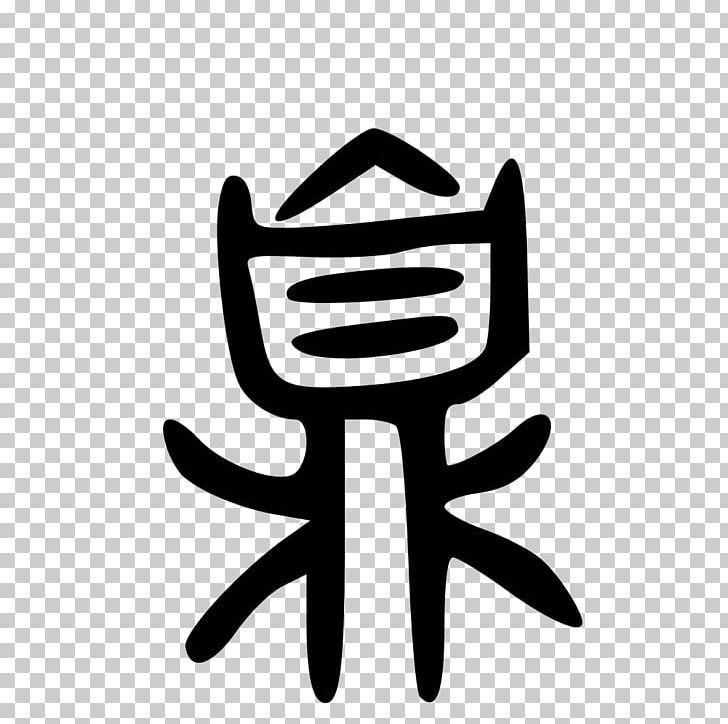 Kangxi Dictionary Radical 206 Chinese Characters PNG, Clipart, Black And White, Chinese, Chinese Characters, Chinese Wikipedia, Ding Free PNG Download