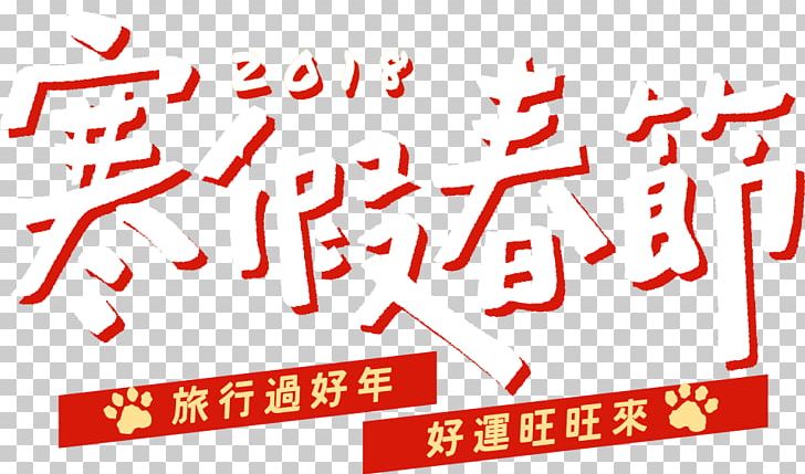 Winter Vacation Chinese New Year Holiday 長汎旅行社 Travel PNG, Clipart, 2018, Angle, Area, Brand, Calligraphy Free PNG Download