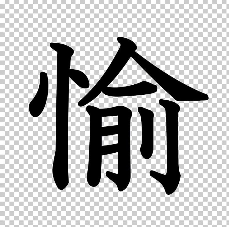 Stroke Order Chinese Characters Radical 214 Kangxi Dictionary PNG, Clipart, Angle, Black And White, Brand, Chinese Characters, Dictionary Free PNG Download
