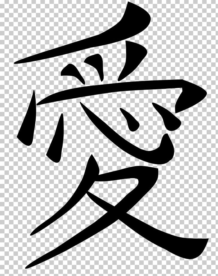 Kanji Japanese Writing System Chinese Characters Symbol PNG, Clipart, Art, Artwork, Black, Black And White, Character Free PNG Download