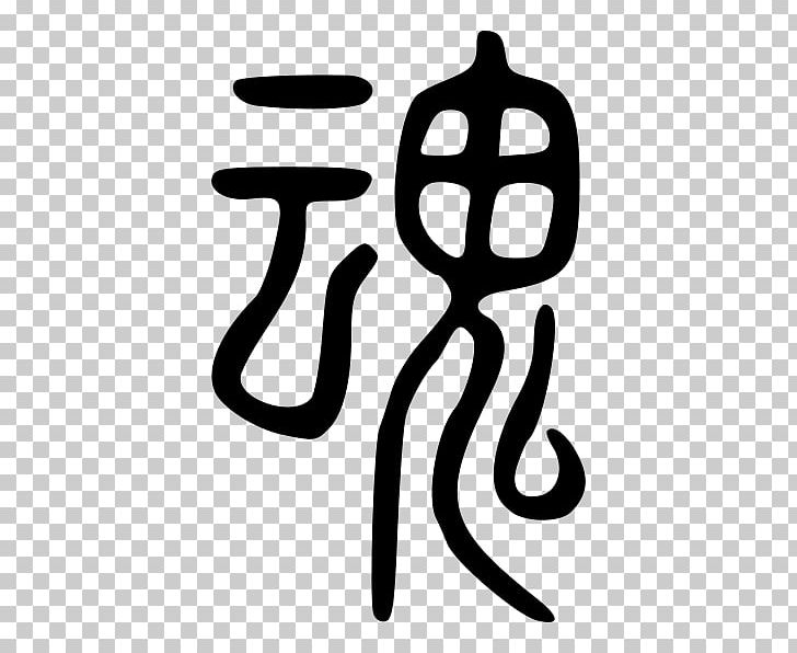 Hun And Po Soul Seal Script Spirit Chinese Characters PNG, Clipart, Black And White, Brand, Chinese Bronze Inscriptions, Chinese Characters, Chinese Philosophy Free PNG Download