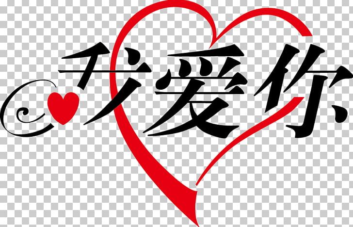 Chinese Characters Love Domain Name Language PNG, Clipart, Area, Art, Brand, Chinese, Chinese Characters Free PNG Download