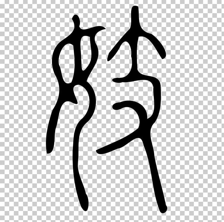Finger PNG, Clipart, Acc, Art, Black And White, Contain, Finger Free PNG Download