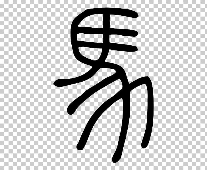 Horse Radical 187 Small Seal Script Chinese Characters PNG, Clipart, Angle, Animals, Area, Category, Chinese Free PNG Download