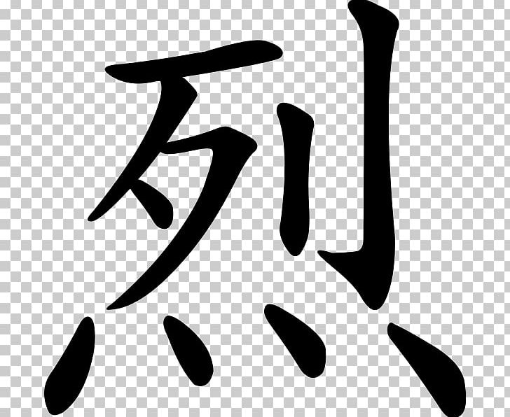 Chinese Characters 萌典 Justice No PNG, Clipart, Art, Black, Black And White, Calligraphy, Chinese Free PNG Download