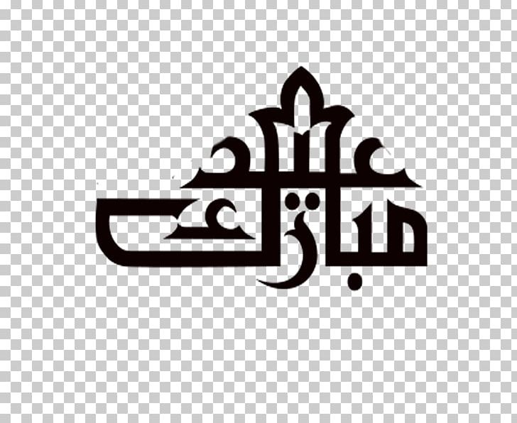 Eid Mubarak Eid Al-Fitr Ramadan Eid Al-Adha Zakat Al-Fitr PNG, Clipart, Arabic Calligraphy, Black And White, Brand, Cinema Xxi Mantos 1, Eid Aladha Free PNG Download