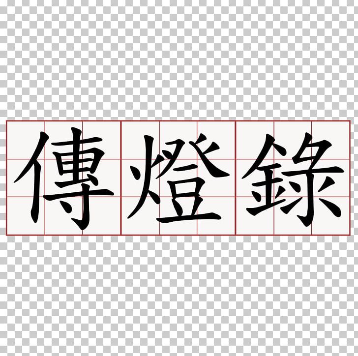 Japanese-Language Proficiency Test Kanji Chinese Characters Dictionary PNG, Clipart, Angle, Art, Brand, Calligraphy, Chinese Characters Free PNG Download