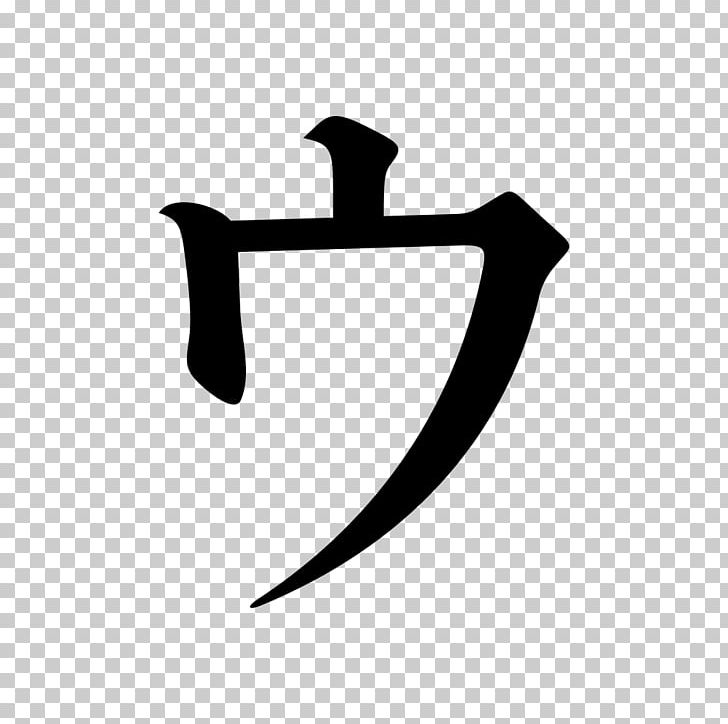 Kanji Katakana Japanese Symbol Hiragana PNG, Clipart, Angle, Black, Black And White, Chinese, Chinese Characters Free PNG Download