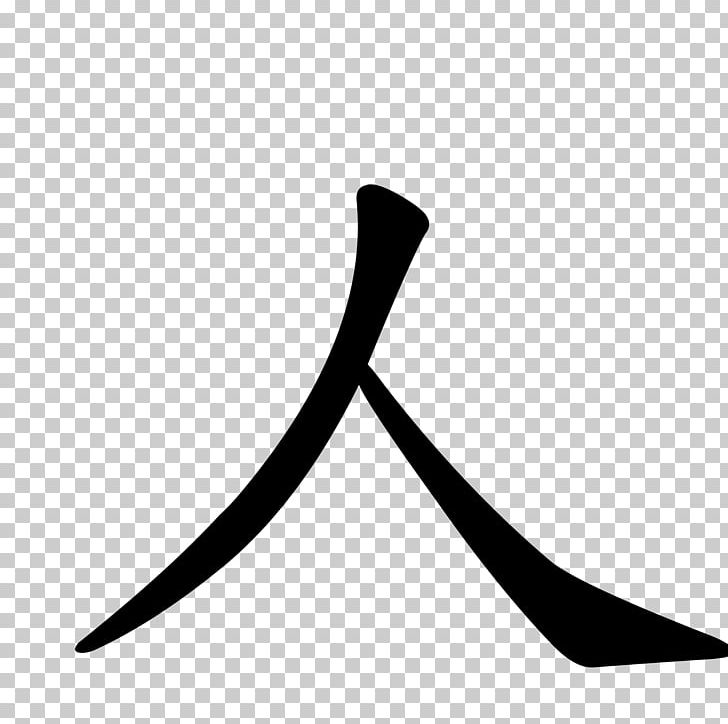 Chinese Characters Kangxi Dictionary Ren Chinese Language Radical PNG, Clipart, Angle, Bilderschrift, Black, Black And White, Chinese Characters Free PNG Download