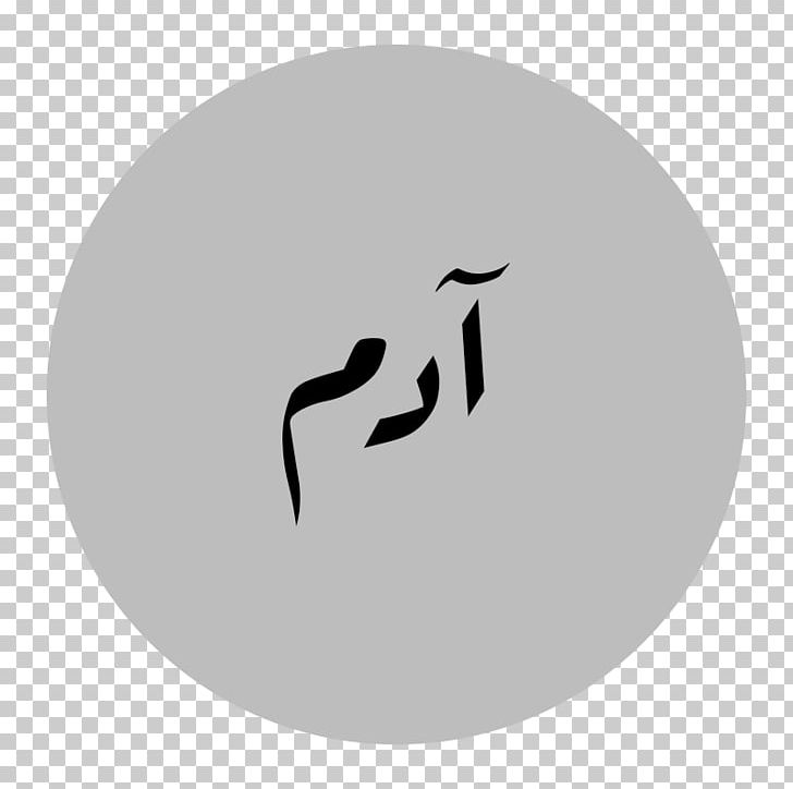 Arabic Name Adem Personal Name PNG, Clipart, Adam, Adem, Arabic, Arabic Name, Arabic Script Free PNG Download