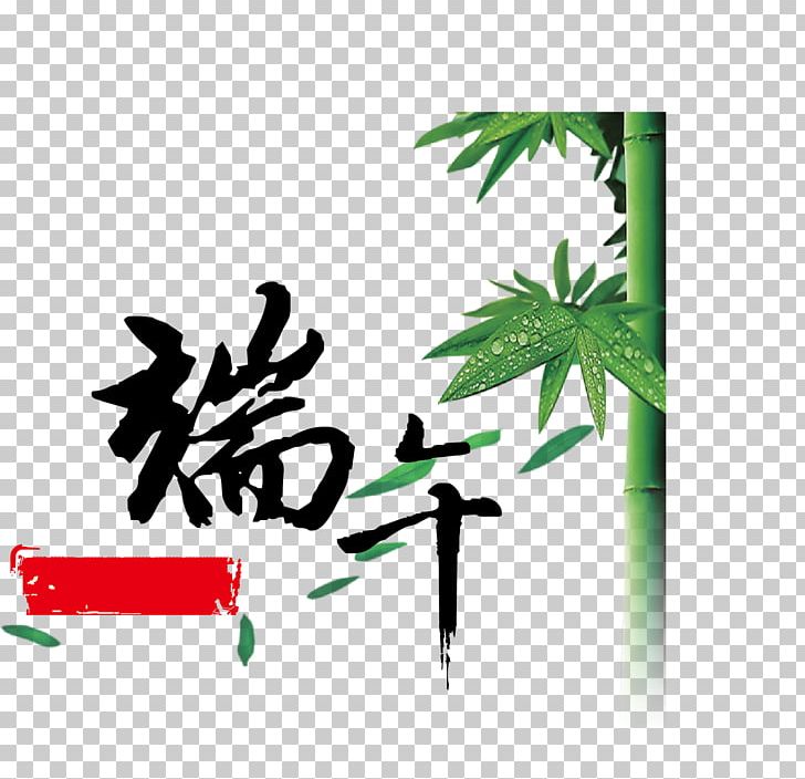 Zongzi Dragon Boat Festival Semi-cursive Script Calligraphy PNG, Clipart, Branch, Cloud, Computer Wallpaper, Dragon, Dragon Boat Free PNG Download