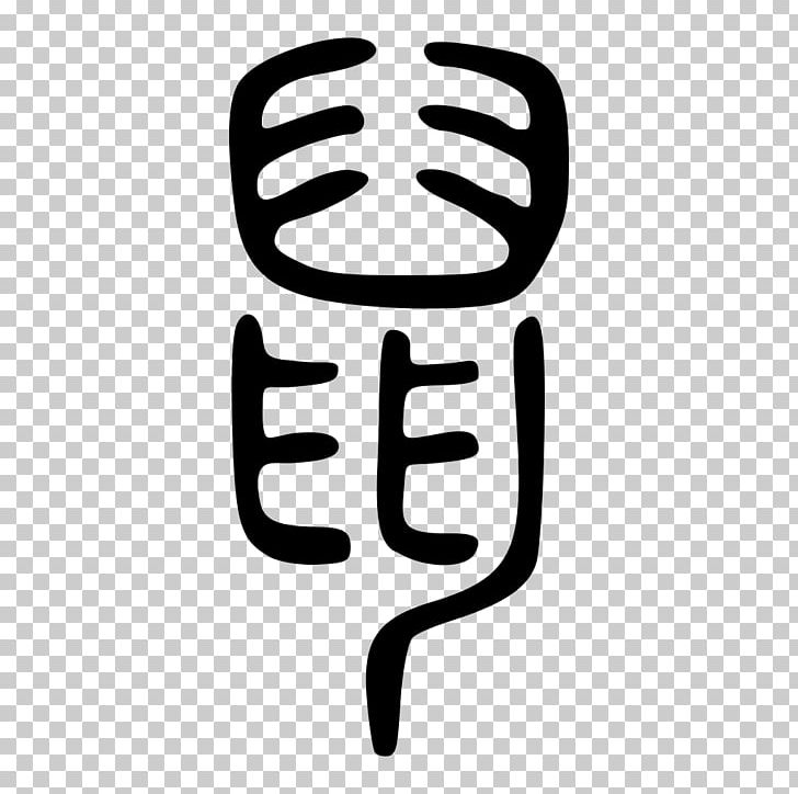 Wiktionary Shuowen Jiezi Seal Script Wiki PNG, Clipart, Animals, Black And White, Brand, Finger, Hand Free PNG Download