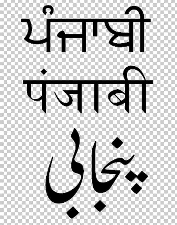 Punjabi Language Devanagari Shahmukhi Alphabet Gurmukhi Script PNG, Clipart, Art, Bhangra, Black, Black And White, Brand Free PNG Download