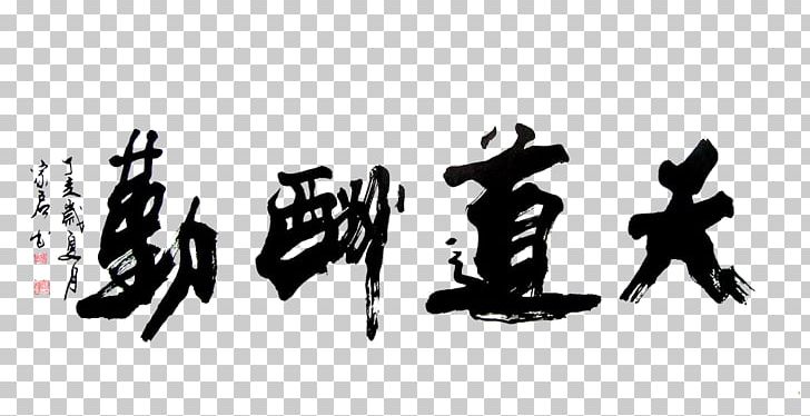 China PNG, Clipart, Art, Black And White, Brand, Calligraphy, China Free PNG Download