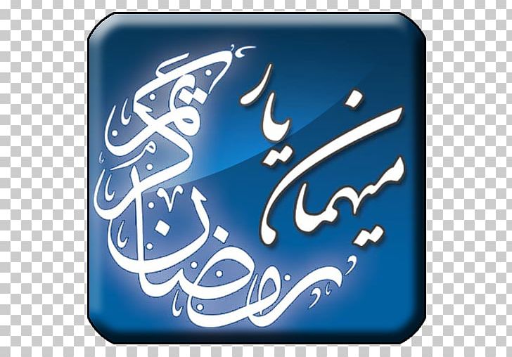 Ramadan منتجع وشاليهات عذوق Muslim Month PNG, Clipart, Calligraphy, Electric Blue, Fanous, Holidays, Iftar Free PNG Download