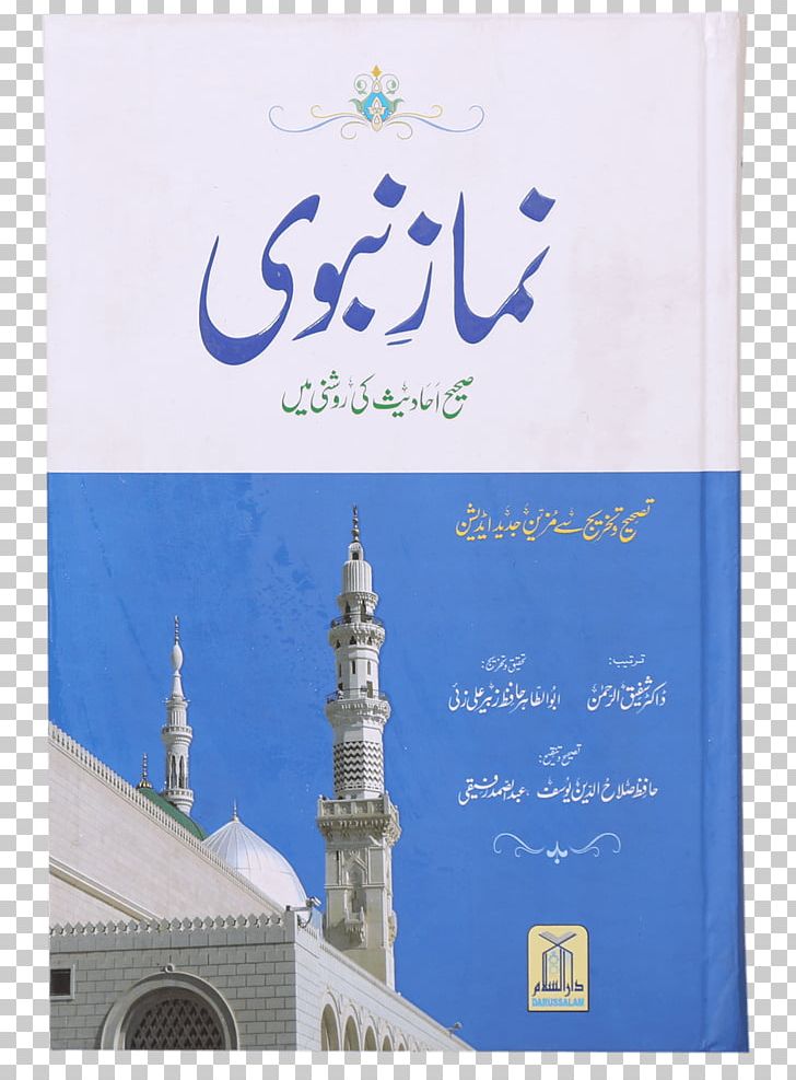Al-Masjid An-Nabawi Qur'an Salah Islam Prayer PNG, Clipart,  Free PNG Download