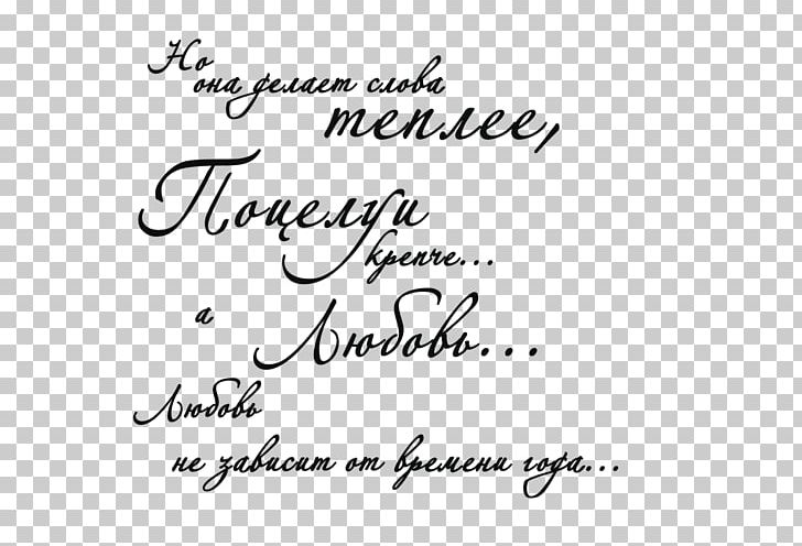 Поэтика обыкновенного: опыт культурологической интерпретации Handwriting Font Area PNG, Clipart, Area, Black, Black And White, Calligraphy, Handwriting Free PNG Download