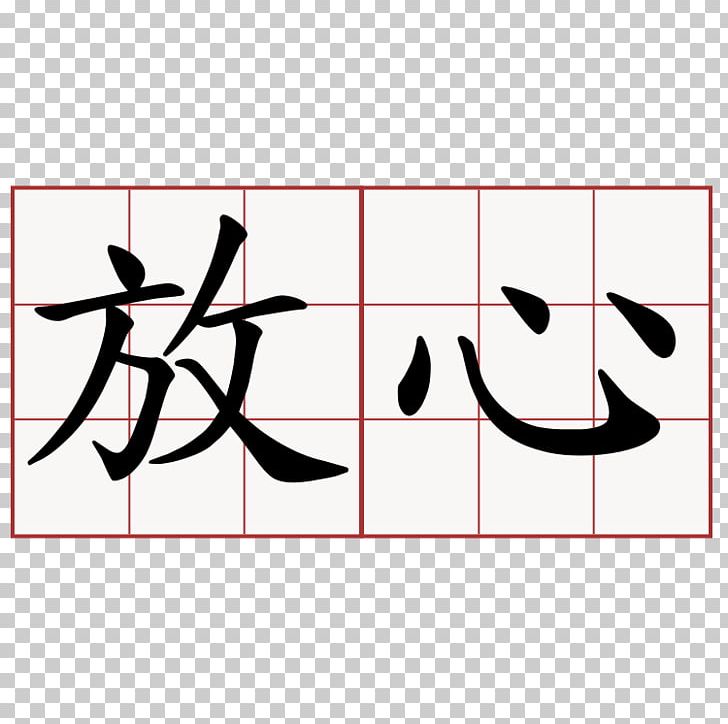 Chinese Characters Translation Kanji Mandarin Chinese PNG, Clipart, Angle, Area, Art, Black, Brand Free PNG Download
