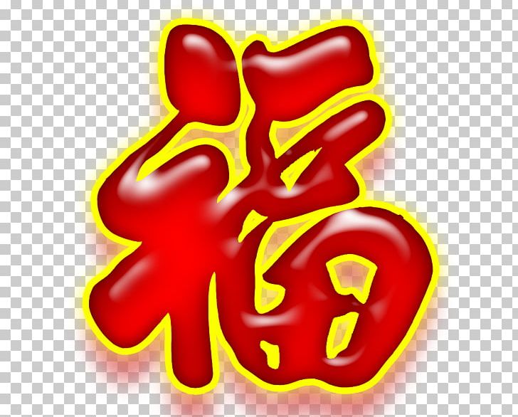 Fu Chinese Characters Photography PNG, Clipart, Chinese, Chinese Calligraphy, Chinese Characters, Double Happiness, Food Free PNG Download