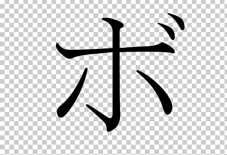 Ho Katakana Hiragana Japanese Writing System PNG, Clipart, Angle, Black And White, Hiragana, Japanese, Japanese Language Free PNG Download