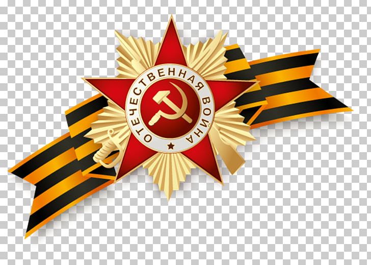 Russia Victory Day 9 May Second World War Great Patriotic War PNG, Clipart, 9 May, Badge, Emblem, Great Patriotic War, Logo Free PNG Download