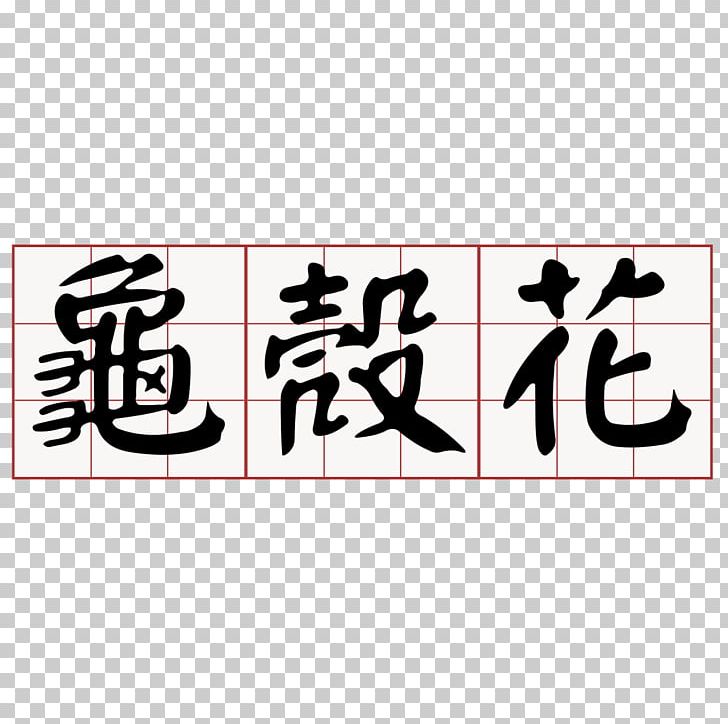 Taiwanese Hokkien Japanese Morning Glory Southern Min Minnan Standard Chinese PNG, Clipart, Brand, Calligraphy, Chinese, Dictionary, Flower Free PNG Download