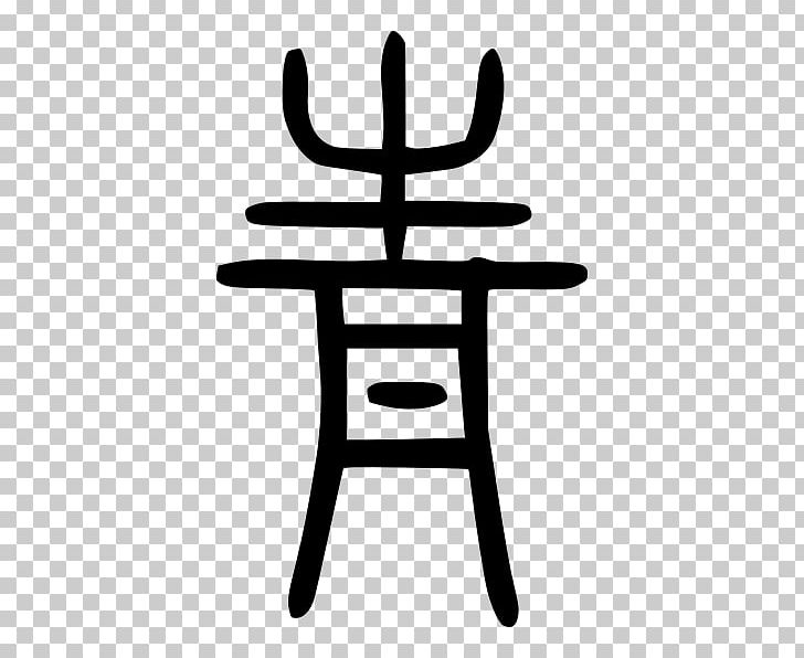 Shuowen Jiezi Shiming Small Seal Script Chinese Characters PNG, Clipart, Black And White, Chinese, Chinese Bronze Inscriptions, Chinese Characters, Chinese Culture Free PNG Download