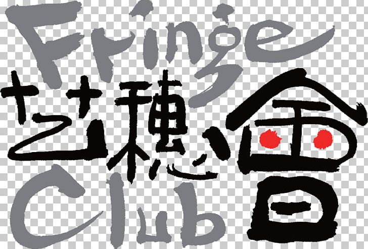 Fringe Club Hong Kong Arts Development Council Artist Circa 1913 Restaurant & Bar PNG, Clipart, Art, Artist, Arts, Black And White, Box Free PNG Download