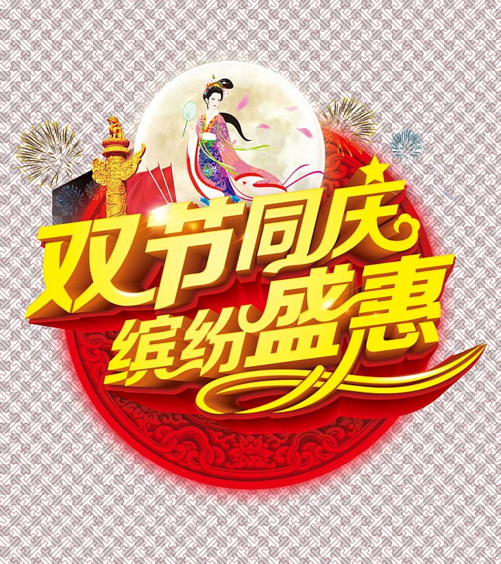 Festivals WordArt PNG, Clipart, Autumn, Cartoon, Chang E, Fireworks, Midautumn Festival Free PNG Download