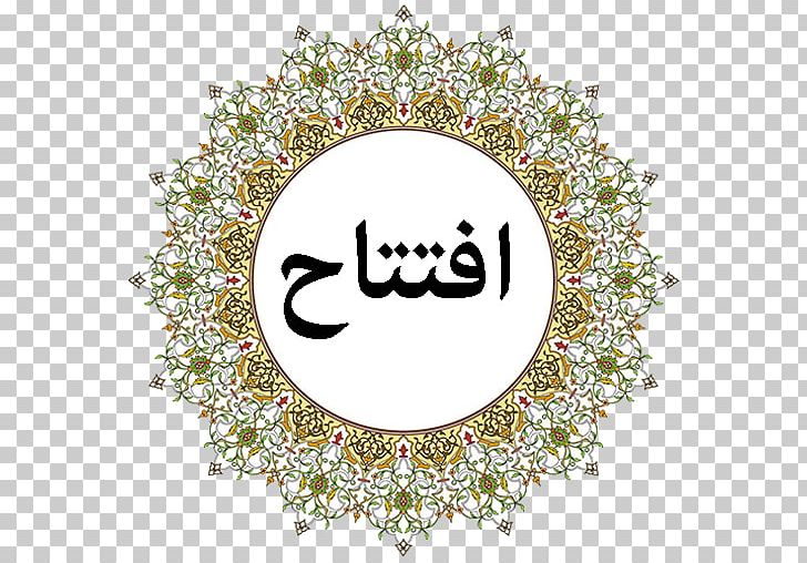 Islamic Art Mosque Ramadan Allah PNG, Clipart, Allah, Allah , Arabic Calligraphy, Art, Basmala Free PNG Download