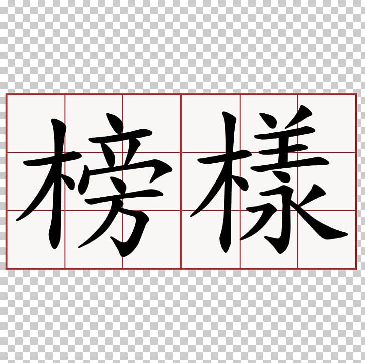 Volunteering Chinese Characters YouTube One-Nine-Nine-Nine Losing Shape PNG, Clipart, Angle, Art, Brand, Calligraphy, Chinese Characters Free PNG Download