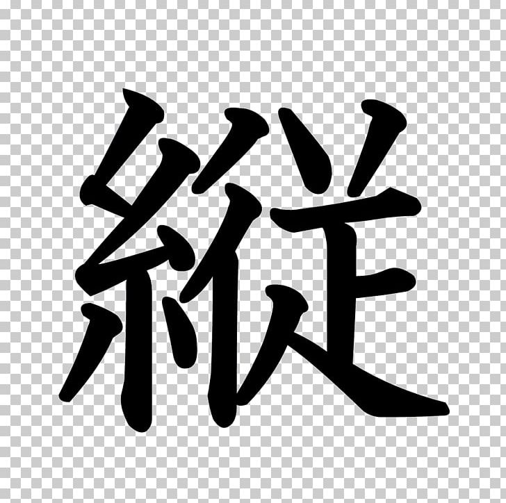 Kanji Stroke Order Chinese Characters Japanese Language Hiragana PNG, Clipart, Angle, Black And White, Brand, Chinese Characters, Hand Free PNG Download