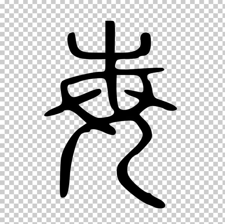Chinese Characters Chinese Character Classification Signe Writing Text PNG, Clipart, Black And White, Chinese, Chinese Character Classification, Chinese Characters, Employee Free PNG Download