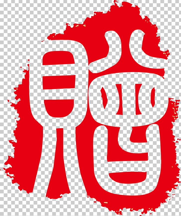Seal PNG, Clipart, Area, China, China Vector, Chinese Style, Coreldraw Free PNG Download