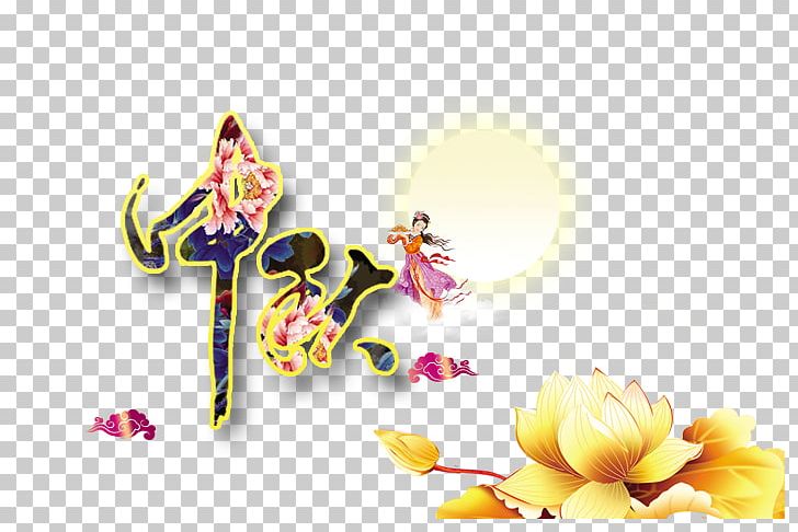 Mid-Autumn Festival PNG, Clipart, Autumn Leaf, Chang E, Computer Wallpaper, Festival Vector, Flower Free PNG Download
