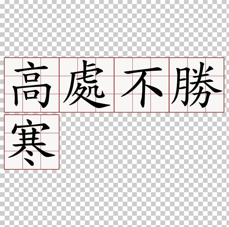 Number Calligraphy Chinatown Service Center Chinese Characters Line PNG, Clipart, Angle, Art, Brand, Calligraphy, China Free PNG Download
