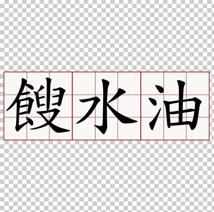 水のうつわ Food No Meaning で PNG, Clipart, Angle, Brand, Calligraphy, Chinese Characters, Food Free PNG Download