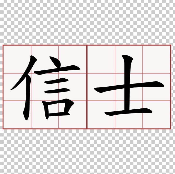 Chinese Characters Kanji Symbol Hope Japanese Writing System PNG, Clipart, Angle, Area, Brand, Chinese, Chinese Characters Free PNG Download