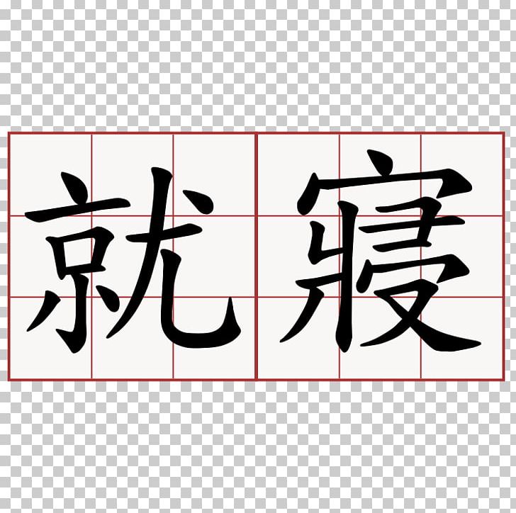 Chinese Characters Symbol Chinese Alphabet Letter PNG, Clipart, Angle, Area, Art, Brand, Calligraphy Free PNG Download