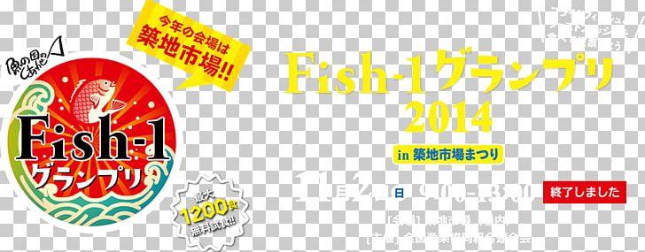 Tsukiji Fish Market Seafood Fisherman Festival PNG, Clipart, Advertising, Banner, Brand, Cuisine, Evenement Free PNG Download