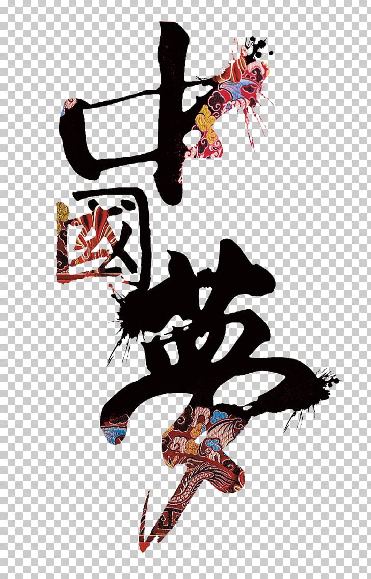 China Chinese Dream Graphic Design Art PNG, Clipart, Art, China, Chinese Dream, Creativity, Fictional Character Free PNG Download