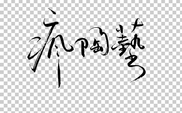 香港人力資源管理学会 HKIHRM Calligraphy /m/02csf Drawing PNG, Clipart, Angle, Area, Art, Artwork, Black Free PNG Download