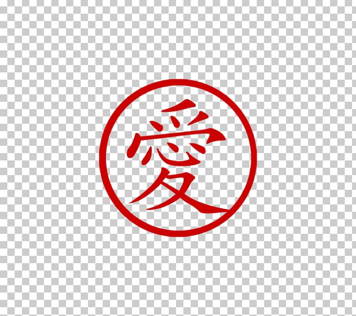 Love Symbol Chinese Characters Kanji PNG, Clipart, Area, Brand, Character, Chinese, Chinese Calligraphy Free PNG Download